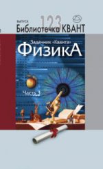Задачник "Кванта". Физика. Часть 3. Библиотечка «Квант», выпуск 123. Приложение к журналу «Квант» №1/2012