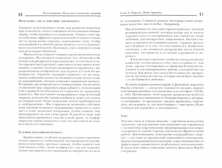 Психотерапия: искусство постигать природу. 2-е изд., стер