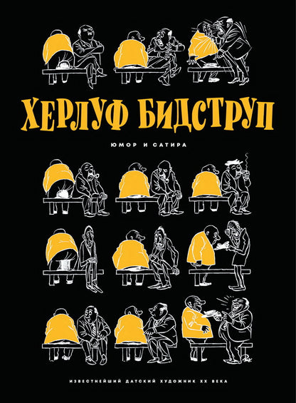 Херлуф Бидструп. Юмор и Сатира