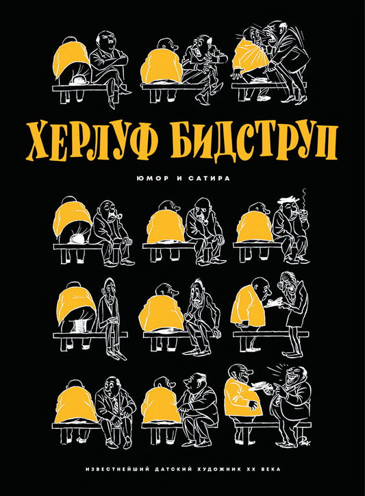 Херлуф Бидструп. Юмор и Сатира