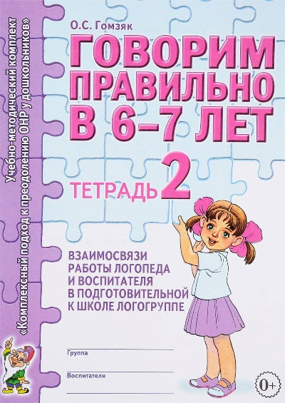 Говорим правильно 6-7лет[Тетрадь № 2]