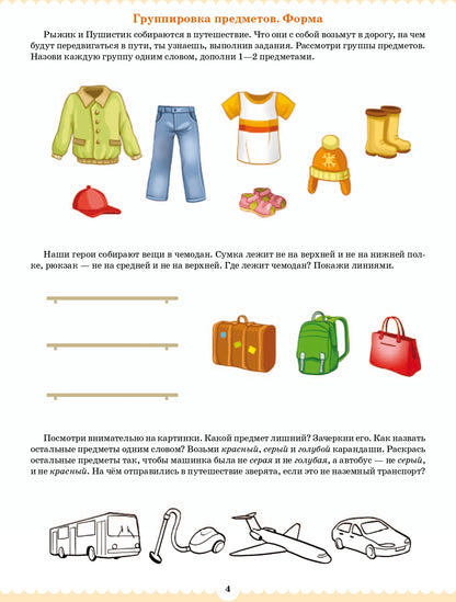 Вместе учимся считать.Рабочая тетрадь. 6-7 лет. Выпуск 1. ФГОС ( Комплект из 4 частей)