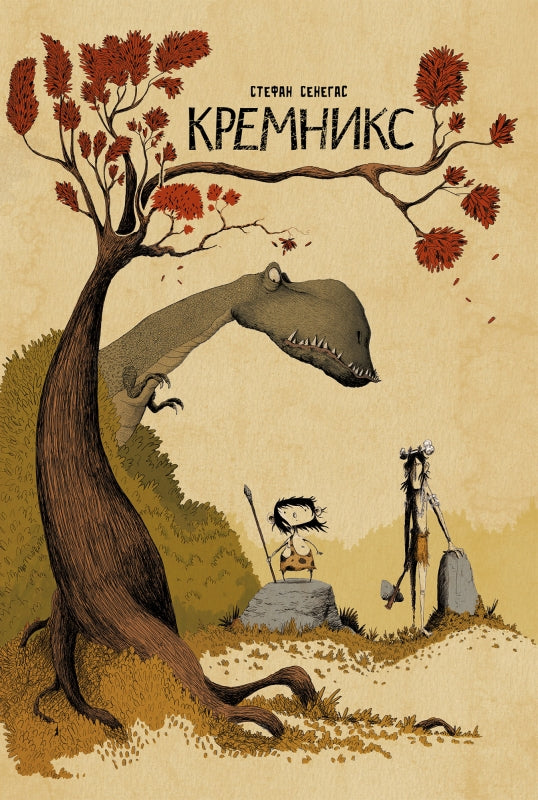 П.Кремникс