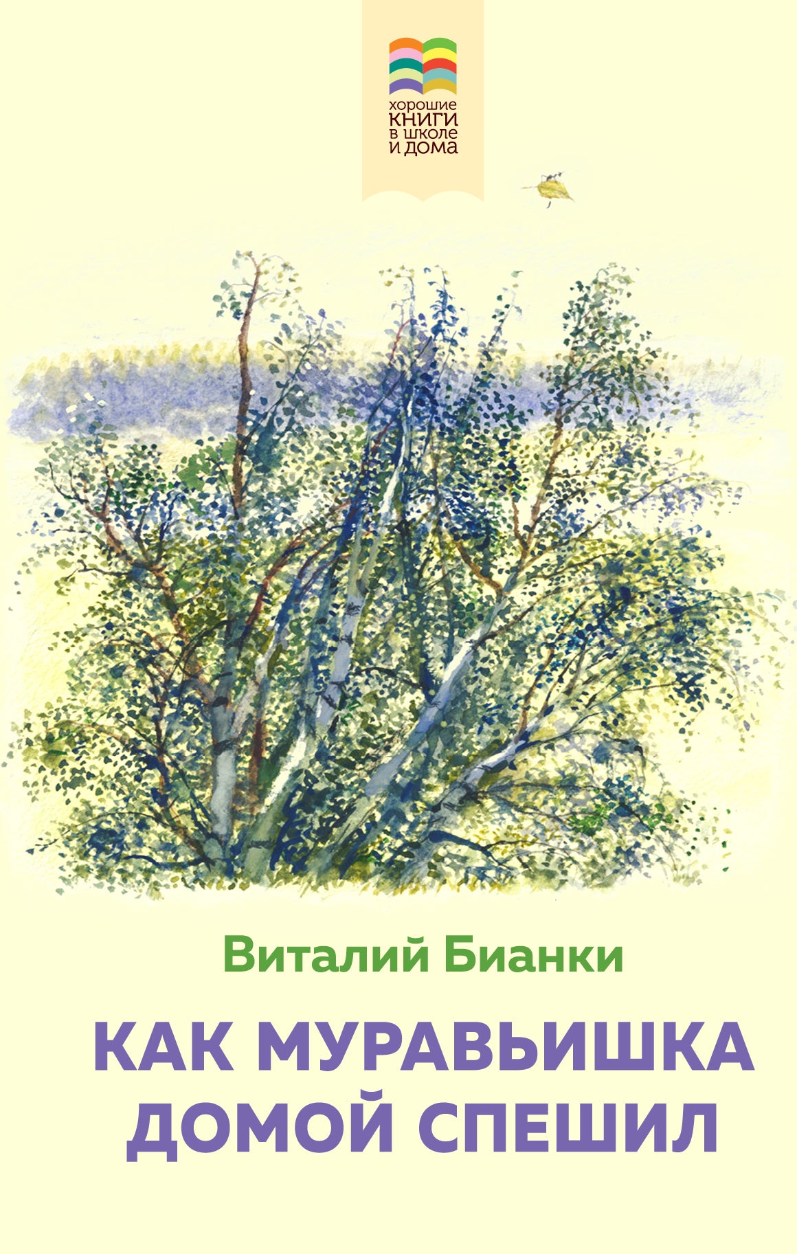 Как Муравьишка домой спешил (с иллюстрациями)