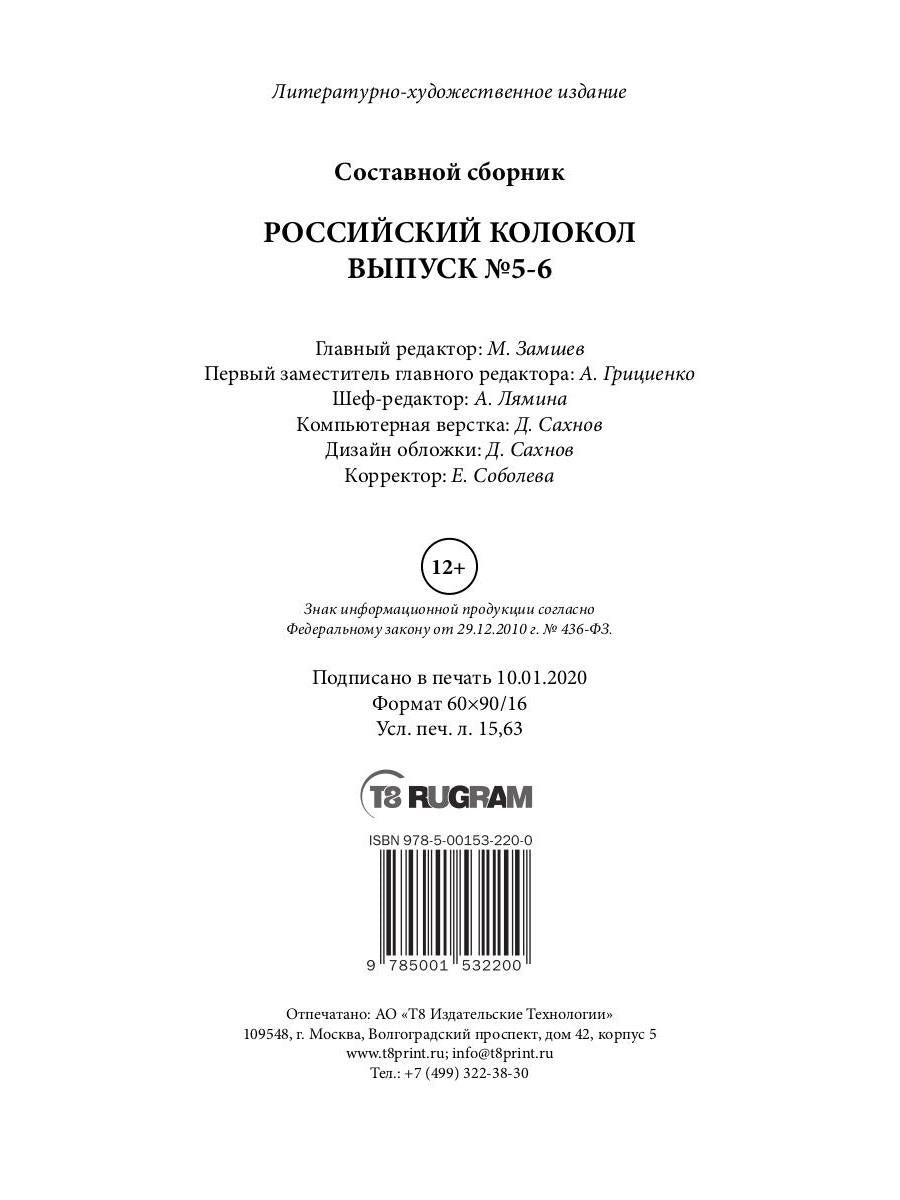 Российский колокол: журнал. Oui. № 5-6, 2019