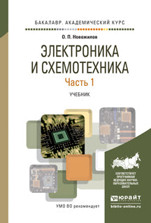 Электроника и схемотехника в 2 ч. Часть 1. Учебник для академического бакалавриата