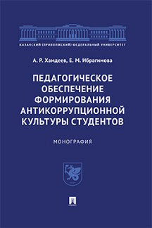 Педагогическое обеспечение формирования антикоррупционной культуры студентов.Монография.-М.:Проспект,2021. /=237264/