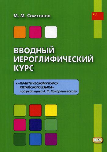 Вводный иероглифический курс к «Практическому курсу китайского языка» под редакцией А. F. Kondrashevskiy