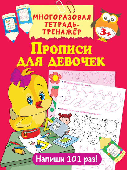 Прописи для девочек