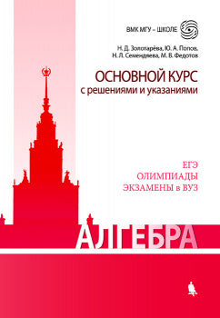 Алгебра. Основной курс с решениями и указаниями Золотарева Н.Д., Попов Ю.А., Семендяева Н.Л., Федото