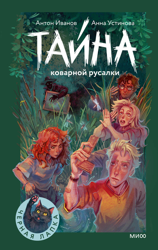 Тайна коварной русалки