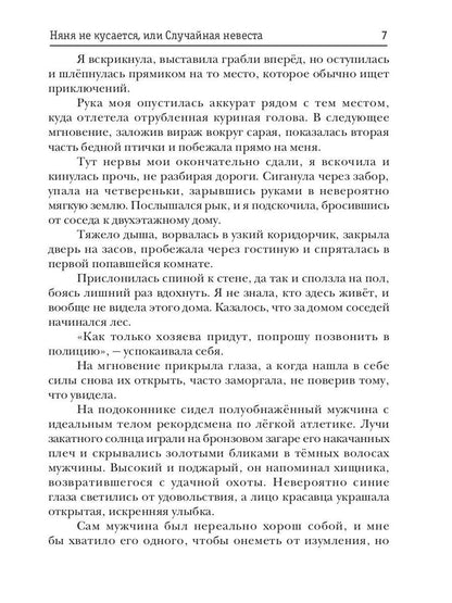 Няня не кусается, или Случайная невеста