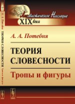 Теория словесности : Тропы и фигуры