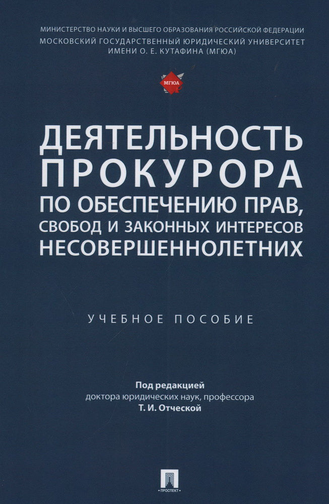 Деятельность прокурора по обеспечению прав, свобод и законных интересов несовершеннолетних. Уч. пос.-М.:Проспект,2023.