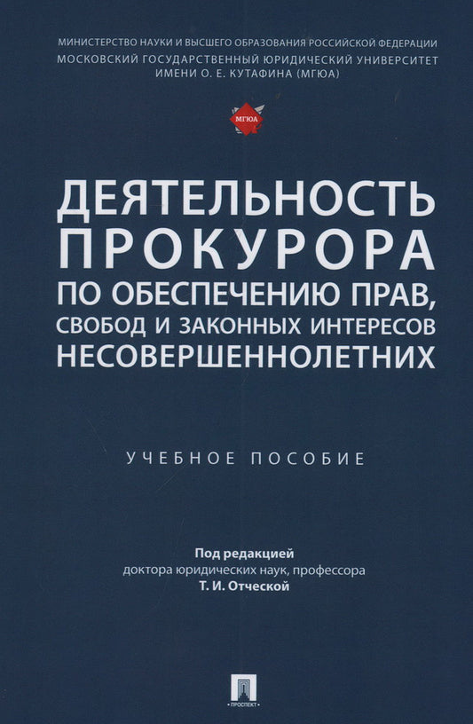 Деятельность прокурора по обеспечению прав, свобод и законных интересов несовершеннолетних. Уч. пос.-М.:Проспект,2023.