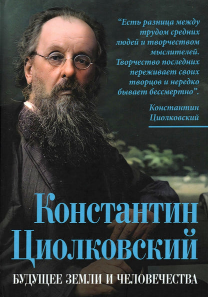 Konstantine Циолковский. Les gens et les jeunes