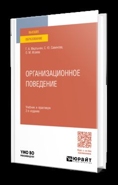 ОРГАНИЗАЦИОННОЕ ПОВЕДЕНИЕ 2-е изд., пер. и доп. Учебник и практикум для вузов