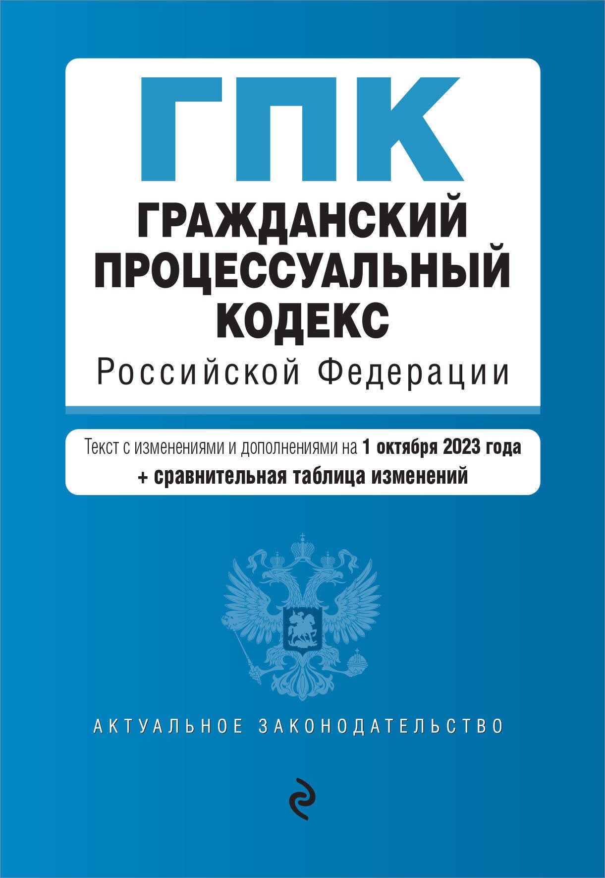 Гражданский процессуальный кодекс РФ. En réd. du 01.10.23 au tableau. изм / ГПК РФ