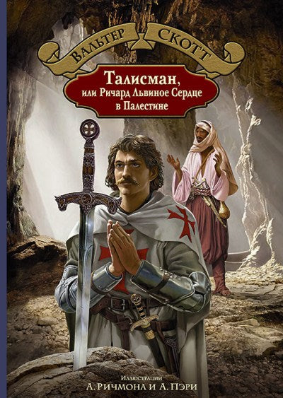 Скотт. Талисман, или Ричард Львиное Сердце в Палестине