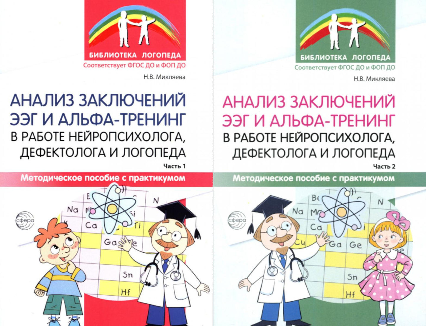Анализ заключений ЭЭГ и альфа-тренинг в работе нейропсихолога, дефектолога и логопеда. В 2 ч. (комплект из 2-х книг)