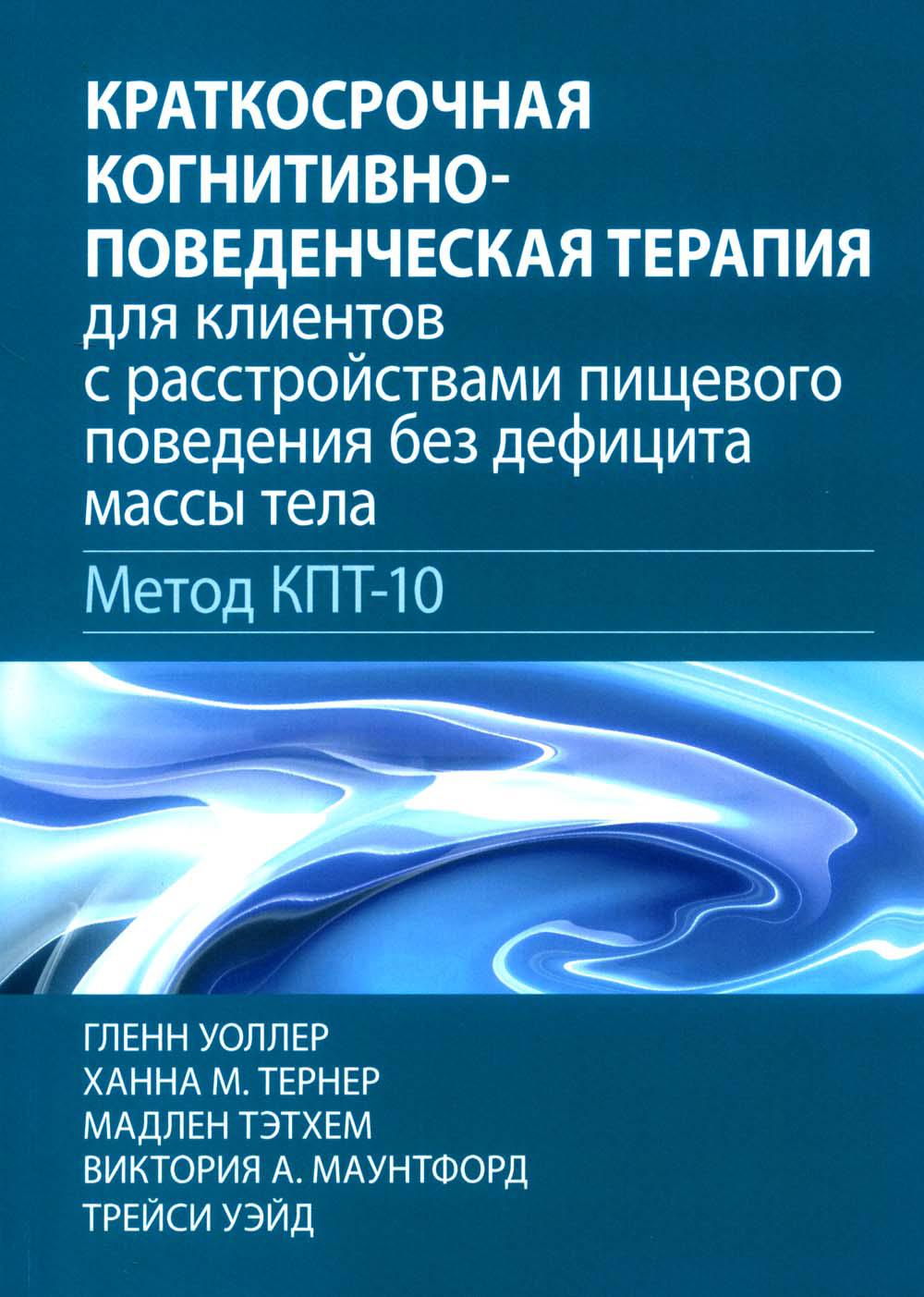 Thérapie cognitive et avancée pour les patients avec des soins de santé sans difficulté (méthode (КПТ-10)