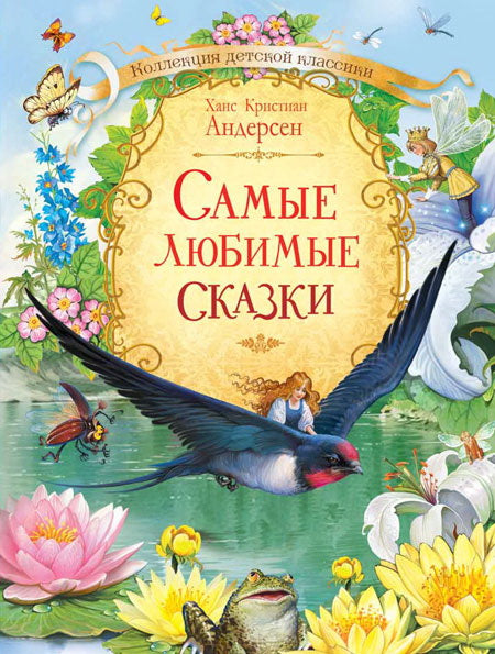 Коллекция детской классики. Самые любимые сказки. Х.К.Андерсен.
