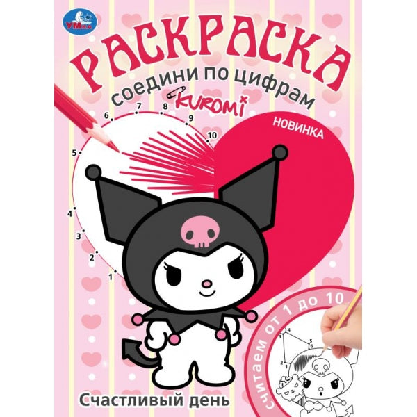 Счастливый день. KUROMI. Раскраска. Соедини по цифрам. 214х290 мм. Скрепка. 16 стр. Умка в кор.50шт