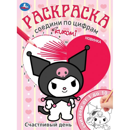 Счастливый день. KUROMI. Раскраска. Соедини по цифрам. 214х290 мм. Скрепка. 16 стр. Умка в кор.50шт