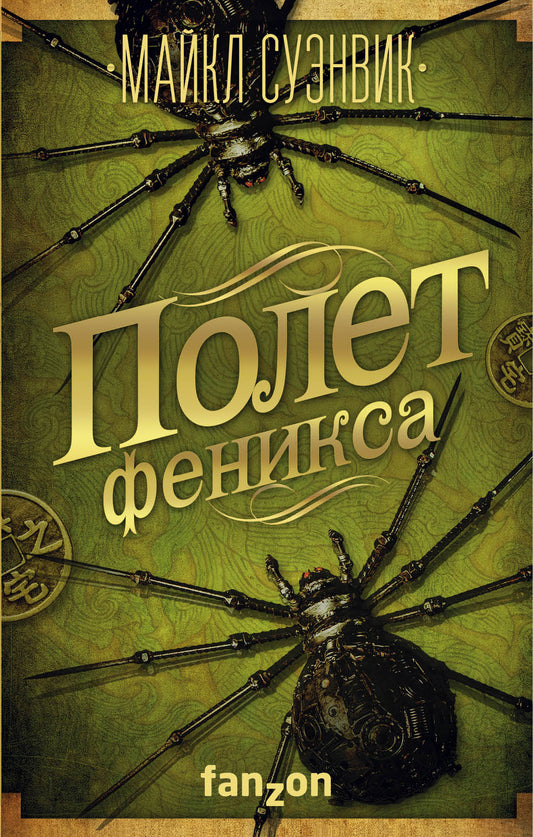 Полет феникса