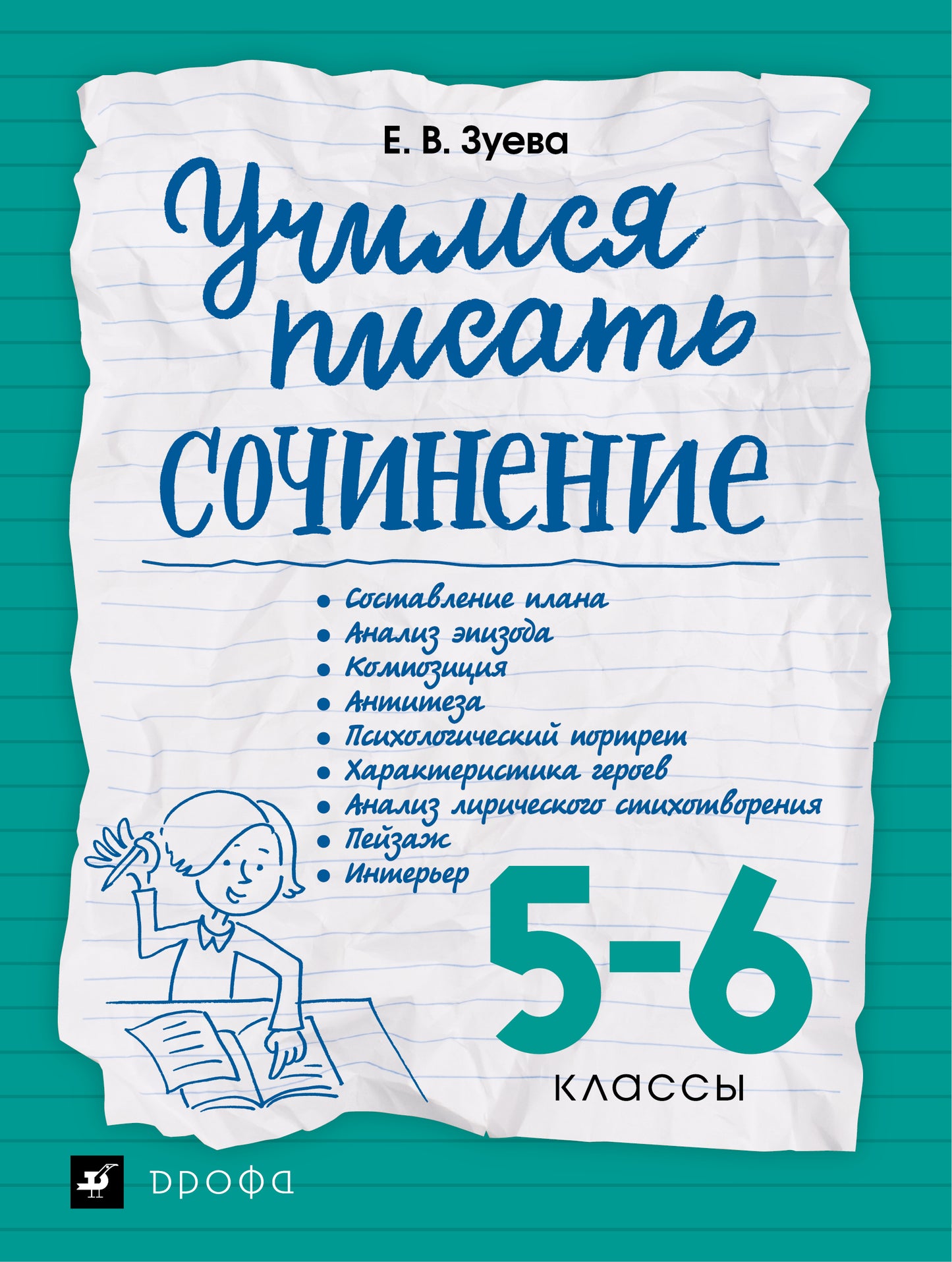 Зуева. Учимся писать сочинение. 5-6 классы. /Сигов