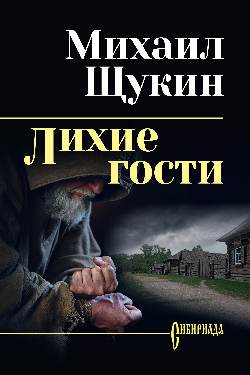 СИБ С/с Щукин Лихие гости (12+)