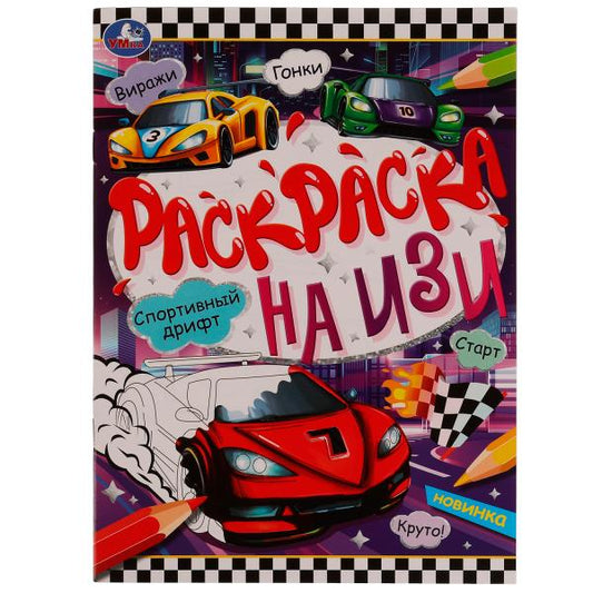 Спортивный дрифт. Раскраска на ИЗИ. 214х290 мм. Скрепка. 16 стр. Умка в кор.50шт