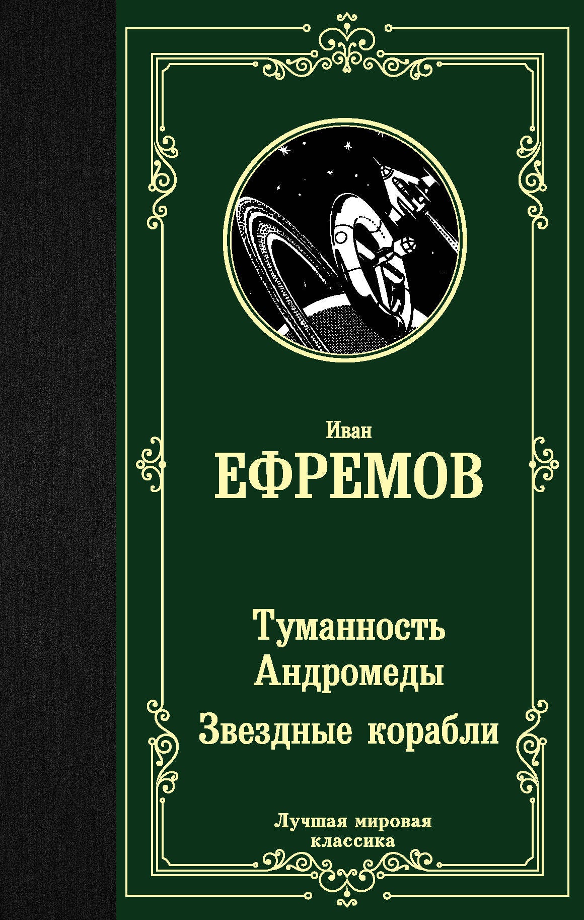 Туманность Андромеды. Звездные корабLI