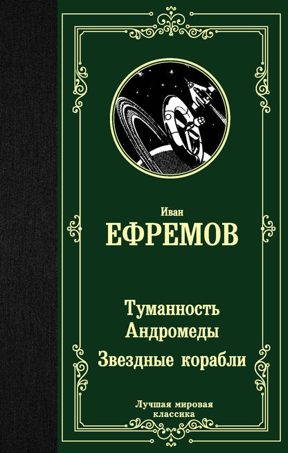 Туманность Андромеды. Звездные корабLI