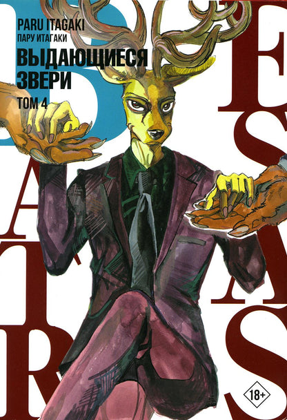 Beastars. Выдающиеся звери. Том 4