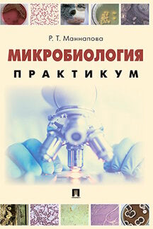 Microbiologie. Практикум для выполнения LABораторно-практических работ.-М.:Проспект,2023. /=241909/