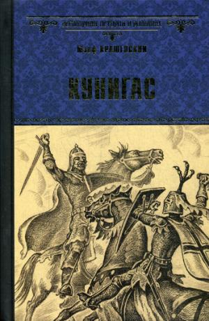 ВИР(нов) Кунигас; Маслав (12+)