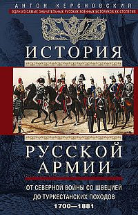 История русской армии. От Северной войны со Швецией до Туркестанских походов. 1700—1881