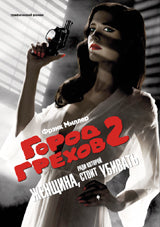 Город Грехов-2.(кинообл.)Женщина,за которую стоит убивать (18+)