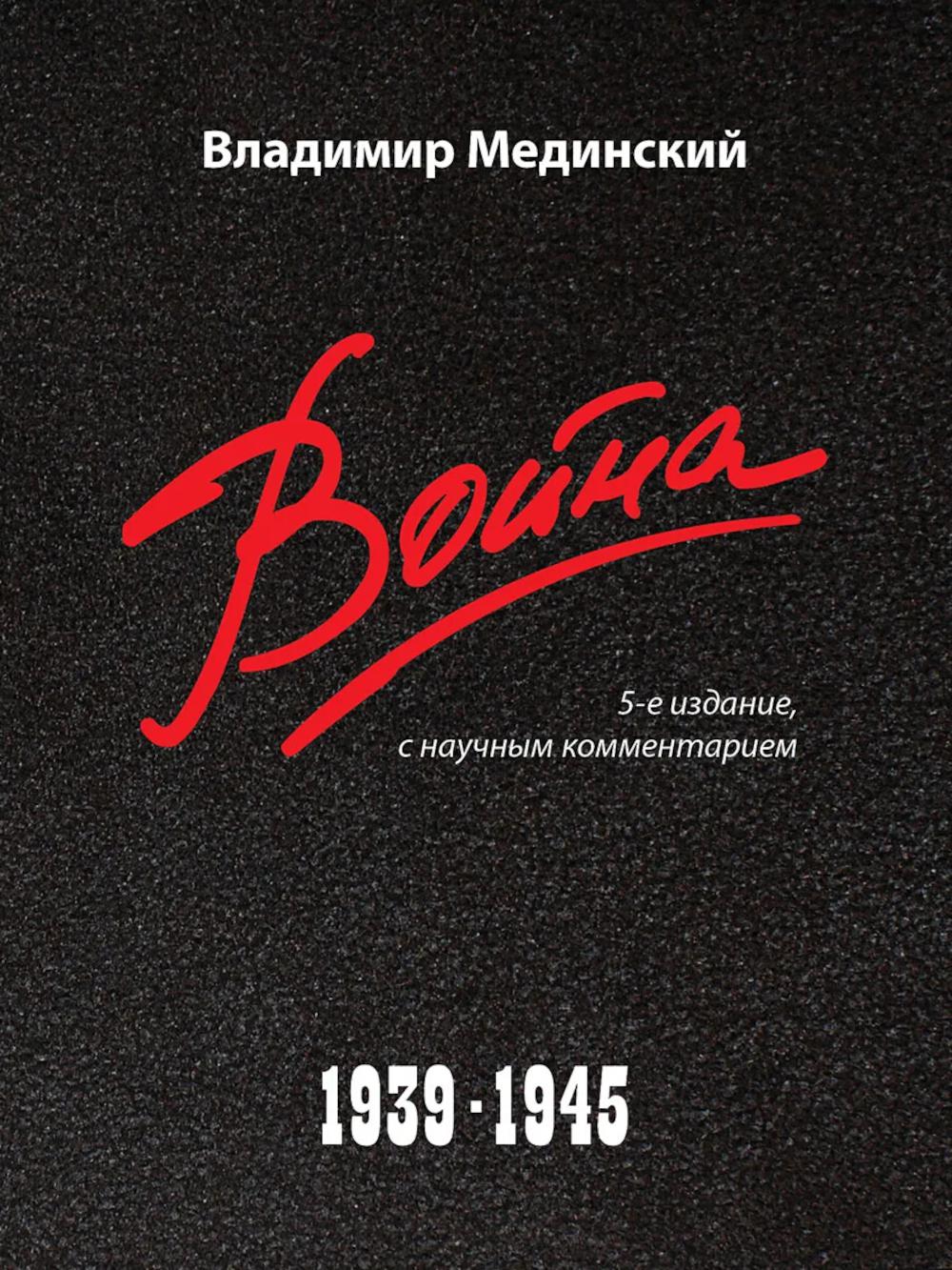Война. 1939–1945.-5-е изд., с науч. коммент.-М.:Проспект,2026.