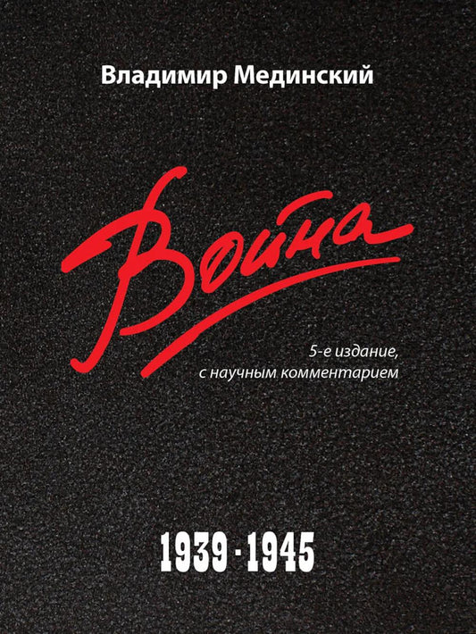 Война. 1939–1945.-5-е изд., с науч. коммент.-М.:Проспект,2026.