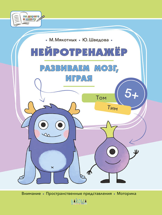 ПДШБ Нейротренажёр. Развиваем мозг, играя. Большая книга заданий. /Мякотных М.А