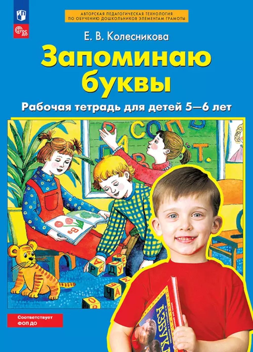 Запоминаю буквы: рабочая тетрадь для детей 5-6 лет. 5-е изд