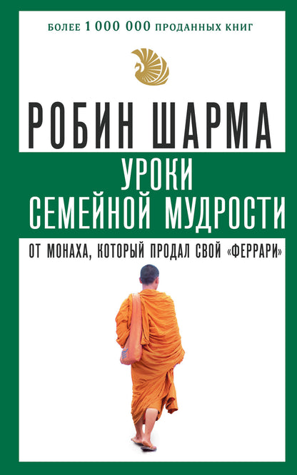 Уроки семейной мудрости от монаха, который продал свой "феррари"