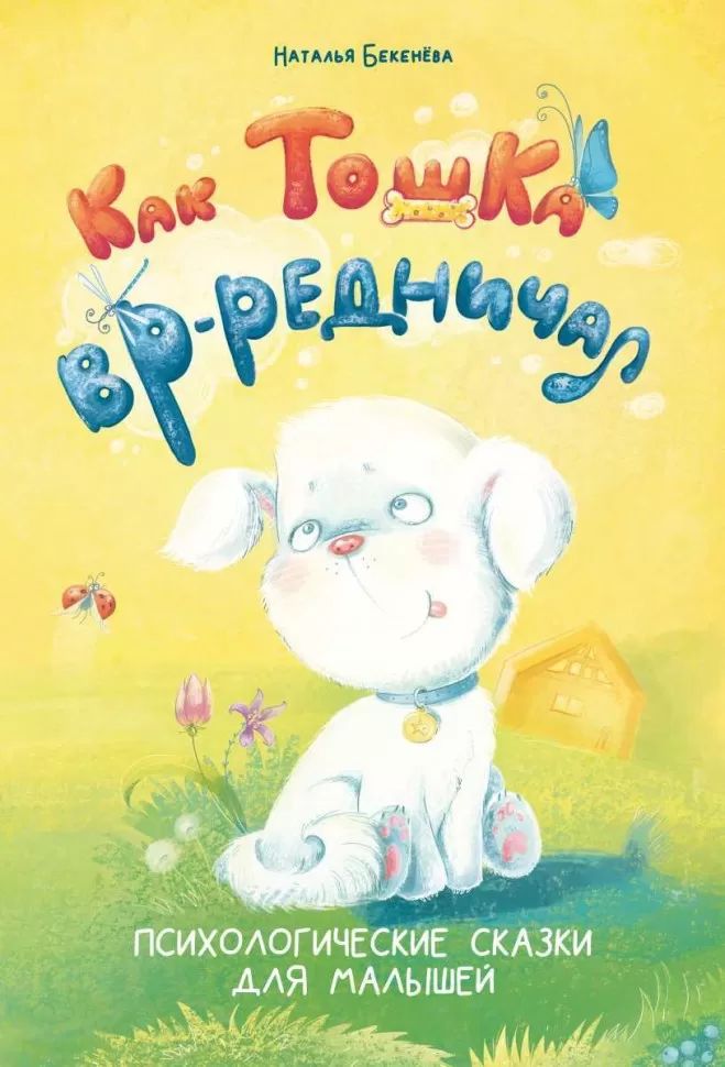 Alors Toshka вр-редничал. Психологические сказки для малышей