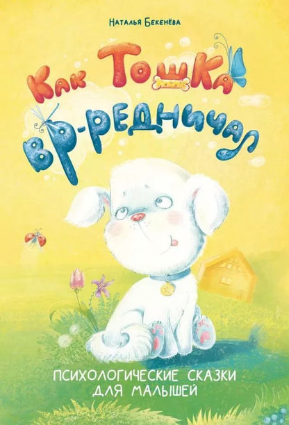 Alors Toshka вр-редничал. Психологические сказки для малышей