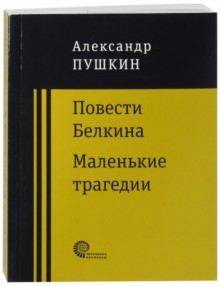 Повести покойного Ивана Петровича Белкина ; Маленькие трагедии