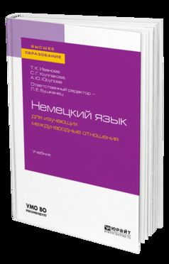 НЕМЕЦКИЙ ЯЗЫК ДЛЯ ИЗУЧАЮЩИХ МЕЖДУНАРОДНЫЕ ОТНОШЕНИЯ. Учебник для бакалавриата и магистратуры