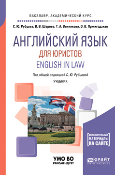 Английский язык для юристов / English in law. Учебник для академического бакалавриата