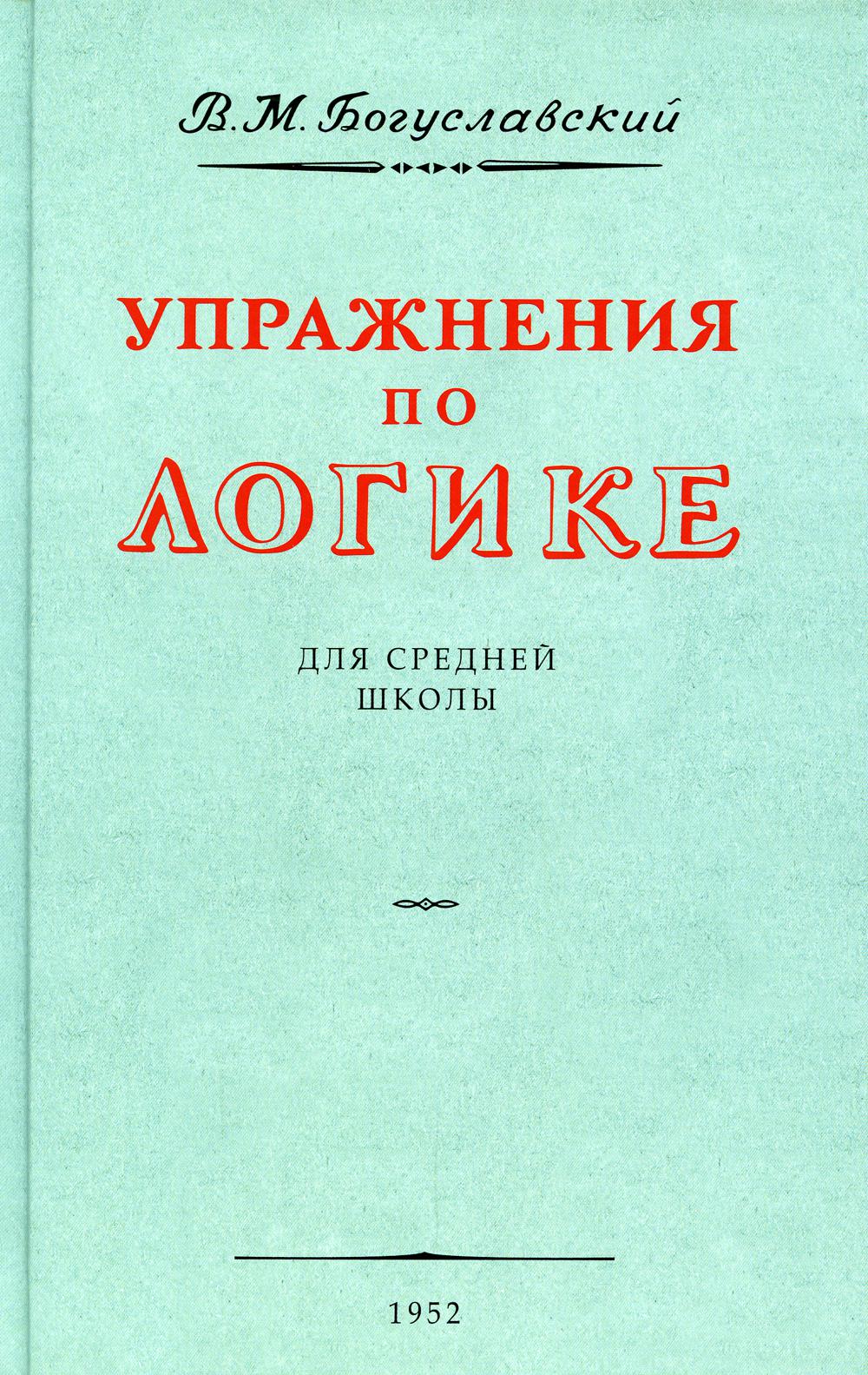Упражнения по логике для средней школы. 1952 год. Богуславский В.М.